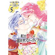 転生聖女の異世界スローライフ ～奇跡の花を育てたら、魔法騎士に溺愛されました～（5）（KADOKAWA） [電子書籍]