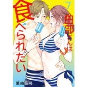 田部さんは食べられたい 7（KADOKAWA） [電子書籍]