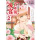 目が覚めると百年後の後宮でした 後宮侍女紅玉 2（KADOKAWA） [電子書籍]