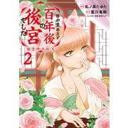 目が覚めると百年後の後宮でした 後宮侍女紅玉 2（KADOKAWA） [電子書籍]