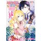婚約破棄の悪意は娼館からお返しします 5（KADOKAWA） [電子書籍]
