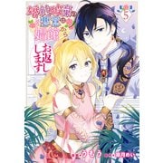 婚約破棄の悪意は娼館からお返しします 5（KADOKAWA） [電子書籍]