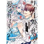 ハズレ姫は意外と愛されている？ 1（KADOKAWA） [電子書籍]