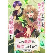 この商談は成立しますか？【単話】（KADOKAWA） [電子書籍]