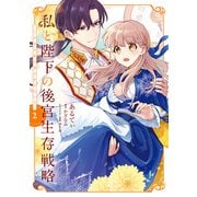 私と陛下の後宮生存戦略 （2） ‐不幸な妃は巻き戻れない‐（KADOKAWA） [電子書籍]
