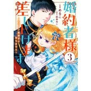 婚約者様差し上げます（3） ～ヒロイン登場まで待ちません～（KADOKAWA） [電子書籍]