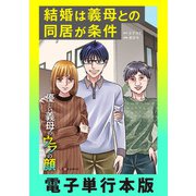 結婚は義母との同居が条件 優しい義母のウラの顔【電子単行本版】（KADOKAWA） [電子書籍]