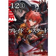 【単話版】ブレイド＆バスタード 第12話（1）（ドリコム） [電子書籍]