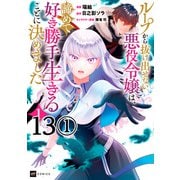 【単話版】ループから抜け出せない悪役令嬢は、諦めて好き勝手生きることに決めました 第13話（1）（ドリコム） [電子書籍]