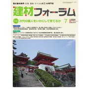 建材フォーラム 2024年7月号（工文社） [電子書籍]