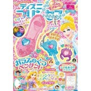 ディズニープリンセスらぶ＆きゅーと 2024年8月号（Gakken） [電子書籍]