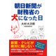 朝日新聞が財務省の犬になった日（光文社） [電子書籍]