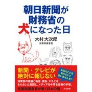 朝日新聞が財務省の犬になった日（光文社） [電子書籍]