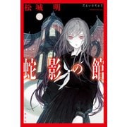蛇影の館（光文社） [電子書籍]