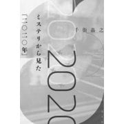 ミステリから見た「二〇二〇年」（光文社） [電子書籍]