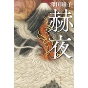 赫夜（光文社） [電子書籍]