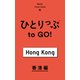 ひとりっぷ to GO！ 香港編（集英社） [電子書籍]