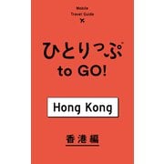 ひとりっぷ to GO！ 香港編（集英社） [電子書籍]