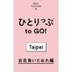 ひとりっぷ to GO！ 台北食いだおれ編（集英社） [電子書籍]