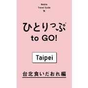 ひとりっぷ to GO！ 台北食いだおれ編（集英社） [電子書籍]