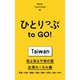 ひとりっぷ to GO！ 君よ知るや南の国 台湾ローカル編（集英社） [電子書籍]