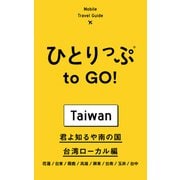 ひとりっぷ to GO！ 君よ知るや南の国 台湾ローカル編（集英社） [電子書籍]