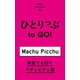 ひとりっぷ to GO！ 何度でも行くマチュピチュ編（集英社） [電子書籍]