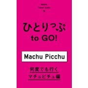 ひとりっぷ to GO！ 何度でも行くマチュピチュ編（集英社） [電子書籍]