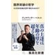 限界突破の哲学 なぜ日本武道は世界で愛されるのか？（集英社） [電子書籍]