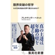 限界突破の哲学 なぜ日本武道は世界で愛されるのか？（集英社） [電子書籍]