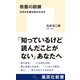 教養の鍛錬 日本の名著を読みなおす（集英社） [電子書籍]