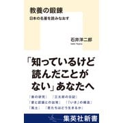 教養の鍛錬 日本の名著を読みなおす（集英社） [電子書籍]