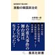 秘密資料で読み解く 激動の韓国政治史（集英社） [電子書籍]