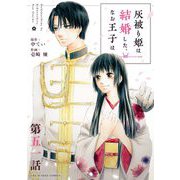 灰被り姫は結婚した、なお王子は【単話】 51（小学館） [電子書籍]