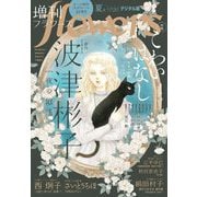 増刊 flowers 2024年夏号（2024年7月12日発売）（小学館） [電子書籍]
