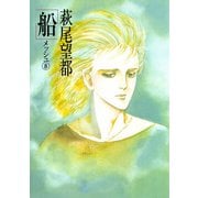 船 8（小学館） [電子書籍]