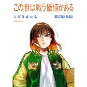 この世は戦う価値がある【単話】 27（小学館） [電子書籍]