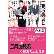 【合本版】二月の勝者-絶対合格の教室-×おおたとしまさ（小学館） [電子書籍]