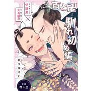 百と卍【単話】（43） 馴れ初め編（祥伝社） [電子書籍]