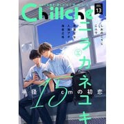 Chillche ： 13（双葉社） [電子書籍]