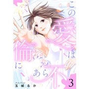 この愛は倫（みち）にあら不（ず）【単行本版】3【電子限定特典マンガ付き】（主婦の友社） [電子書籍]