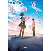 ぼくと初音の夏休み（扶桑社） [電子書籍]