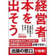 経営者は本を出そう 無料相談サービス「出版の窓口」が自費出版の常識を変える！（扶桑社） [電子書籍]