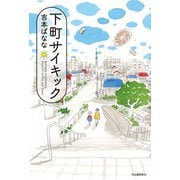 下町サイキック（河出書房新社） [電子書籍]