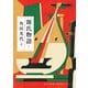 源氏物語 7（河出書房新社） [電子書籍]