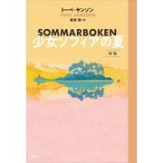 少女ソフィアの夏 新版（講談社） [電子書籍]