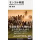 モンゴル帝国 草原のダイナミズムと女たち（講談社） [電子書籍]