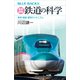 最新図解 鉄道の科学 車両・線路・運用のメカニズム（講談社） [電子書籍]