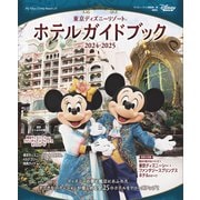 東京ディズニーリゾート ホテルガイドブック 2024-2025（講談社） [電子書籍]