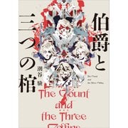 伯爵と三つの棺（講談社） [電子書籍]